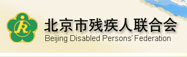 北京市残疾人联合会